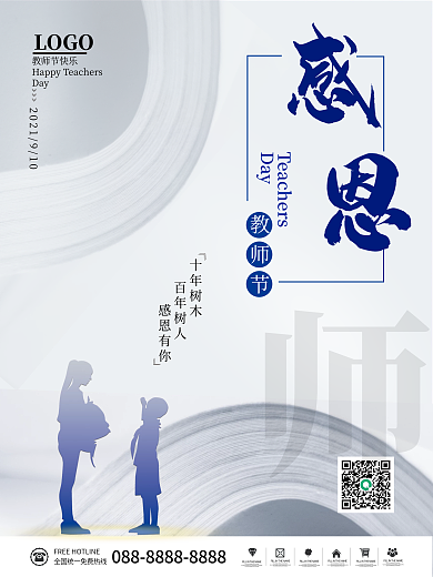 简约感恩教师节宣传海报