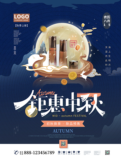 钜惠中秋美妆产品插画风留白促销宣传海报
