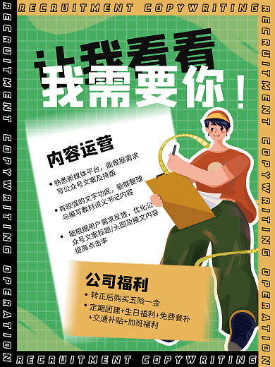 原创插画创意内容运营招聘海报