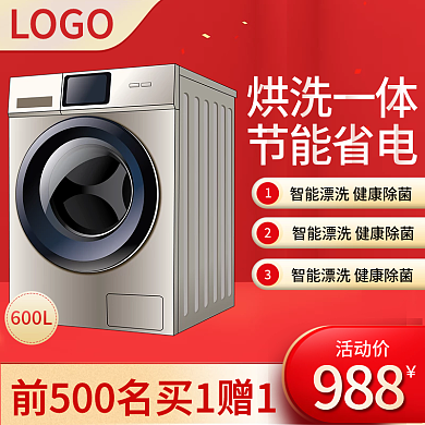 电商淘宝99数码家电洗衣机红色主图直通车