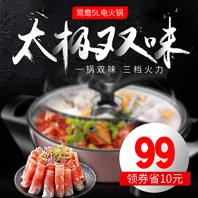 黑色电火锅淘宝京东主图直通车psd模板