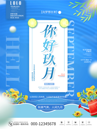 简约风九月你好创意宣传海报