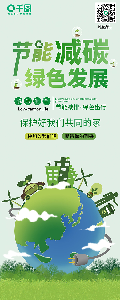 保护地球绿色减碳节能减排发展家园生活海报