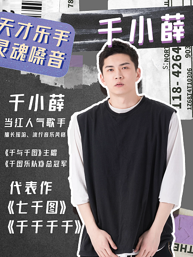 撕纸拼贴风格艺人海报