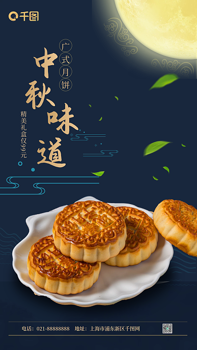 中秋节日月饼促销宣传蓝色手机海报