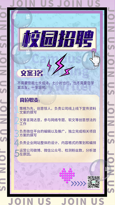 酸性校园招聘海报