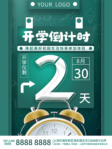 开学季倒计时海报