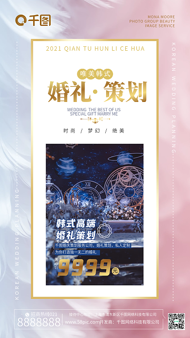 婚庆公司韩式婚礼策划服务手机海报