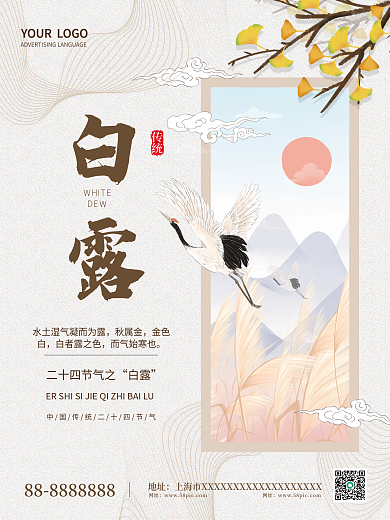 唯美中国水墨风白露节气宣传海报