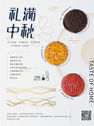 中国风中秋月饼礼礼盒海报