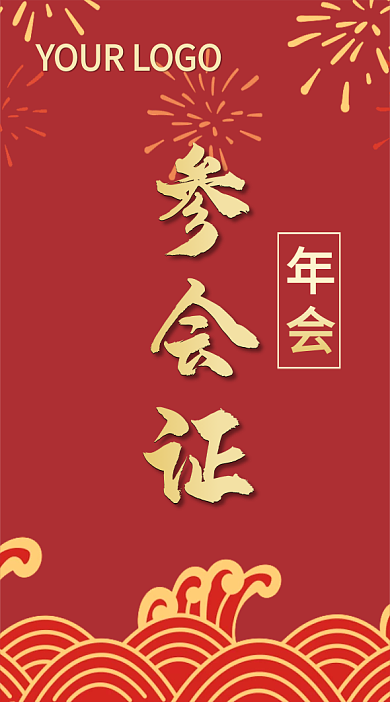 2021年会企业晚会新年参会证