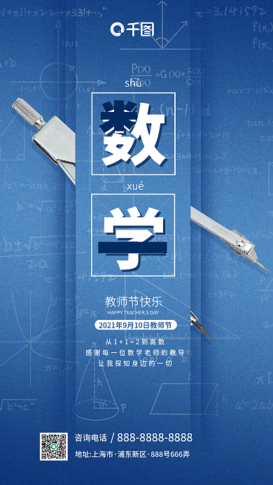蓝色创意数学圆规教师节手机海报
