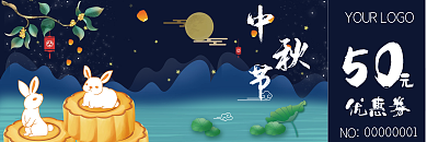 中秋节商场促销优惠券