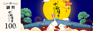 中秋节代金券