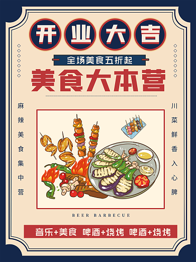 麻辣美食烧烤店开业大吉宣传海报