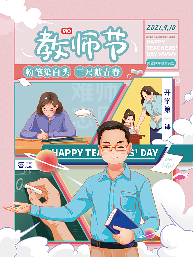 手绘教师节分格插画风格海报