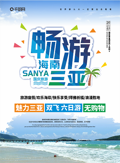 小清新国庆旅游DM宣传单