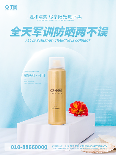 创意商务简约小清新军训防晒霜促销海报