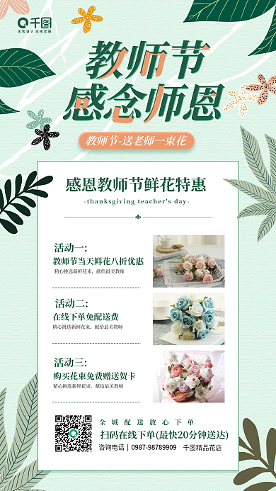 感恩教师节鲜花优惠植物小清新手机海报
