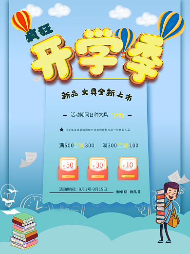 小清新新学期开学季活动促销海报