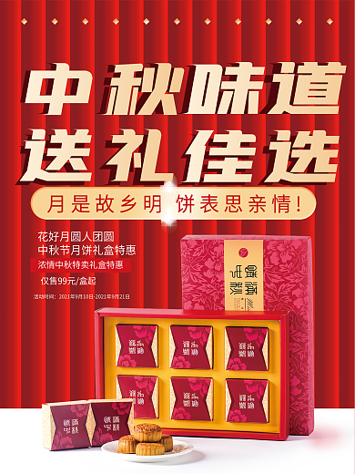 红色简约中秋节月饼礼盒促销海报