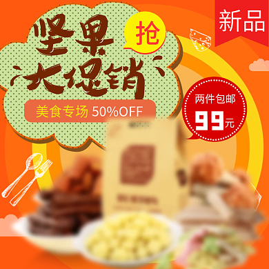 橙色淘宝坚果开心果主图