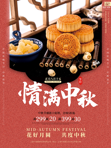 红色中秋月饼促销海报