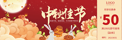 中秋节月饼劵商场促销优惠券代金券