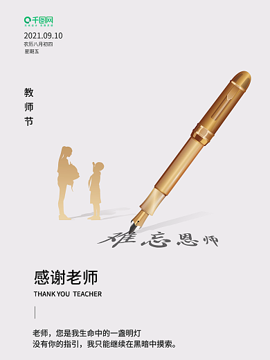 创意简约感恩教师节节日海报