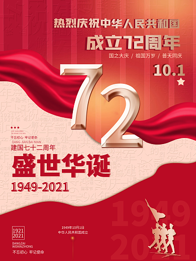 红色党建风10.1红金大气国庆节创意海报