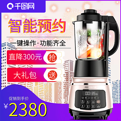 淘宝天猫渐变风格果汁机直通车破壁机