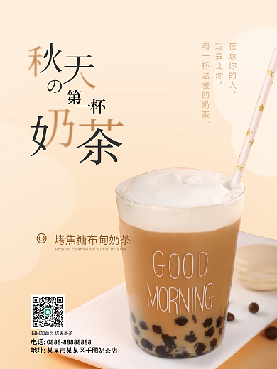 秋天的第一杯奶茶促销海报