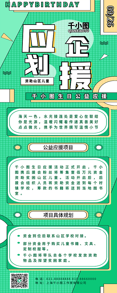 简约文艺风娱乐明星生日公益应援长图海报