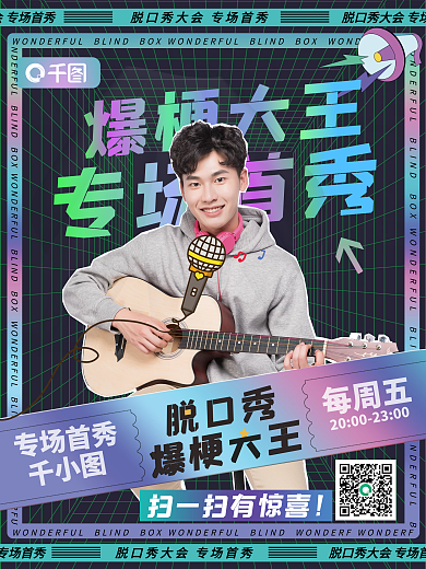 脱口秀综艺宣传海报