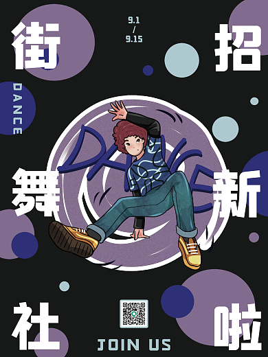 高校大学街舞社团招新简约创意海报
