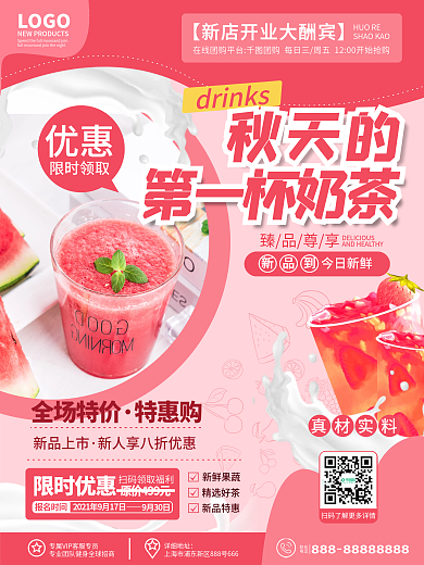 原创简约奶茶饮品秋天的第一杯奶茶宣传海报