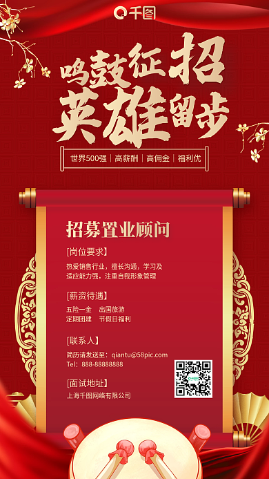 招聘鸣鼓征招红金色复古卷轴喜庆手机海报