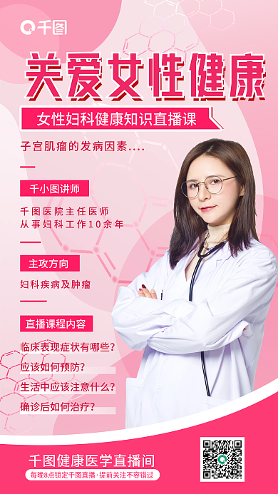 关爱女性健康知识直播简约手机海报