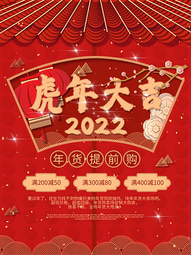 原创2022虎年促销海报