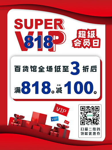 818超级会员日POP