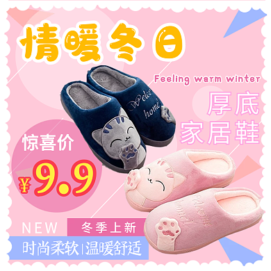 冬日上新家居鞋直通车主图创意图