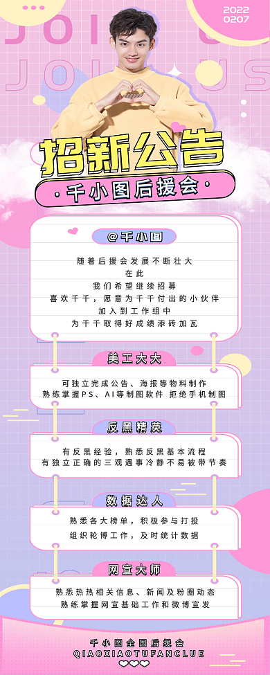 娱乐应援后援会招新公告信息长图海报