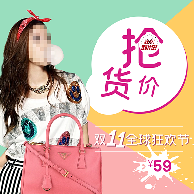 彩色小清新双11包包淘宝直通车主图双十一