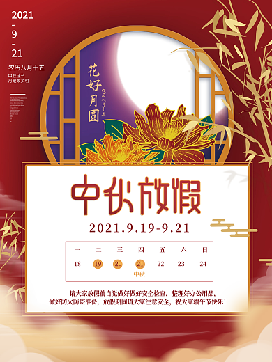 中式高端金色花好月圆中秋放假通知