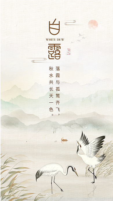 白露寒露中秋中国风秋分二十四节气手机海报