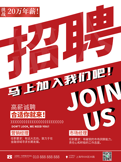 红色简约大气公司企业人才招聘广告海报