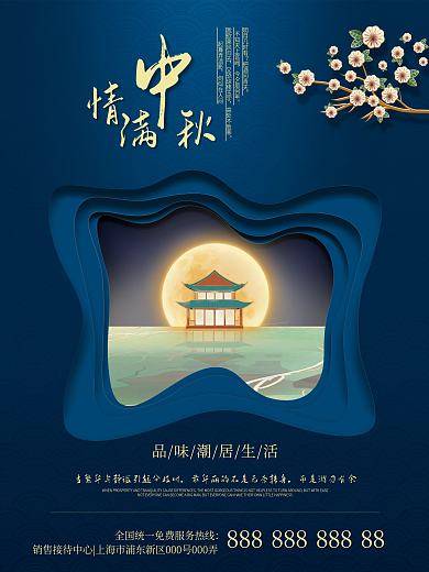 地产家居质感房地产中秋节日剪影海报