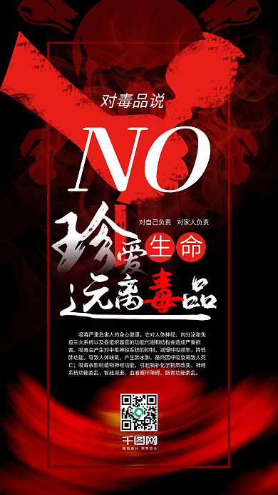 珍爱生命远离毒品手机微信配图