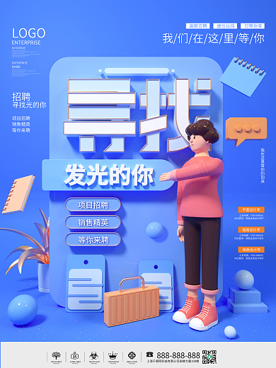 简约风C4D创意潮流招贤纳士招聘宣传海报