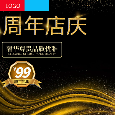 电商淘宝周年店庆黑金色时尚主图直通车